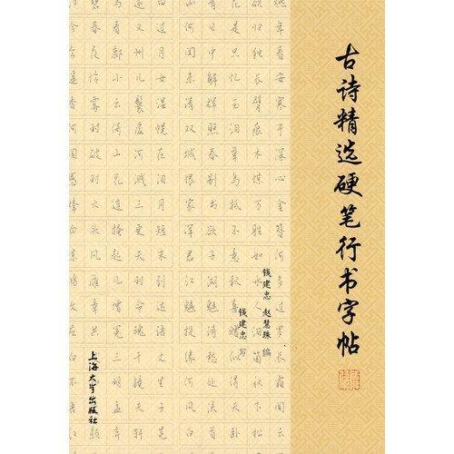 Stock image for A Selection of Running Cursive Model of pen-and-ink Calligraphy of Ancient Poems (Chinese Edition) for sale by ThriftBooks-Atlanta