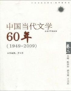 9787811185652: 60 years of contemporary Chinese literature (1949-2009) (Volume 2) (Paperback)(Chinese Edition)