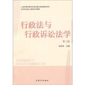 9787811185720: 上海市教育委员会高校重点课程建设项目法学专业核心课程系列教材：行政法与行政诉讼法学（第2版）