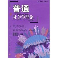 9787811187434: General Sociological Theory (4th Edition)(Chinese Edition)