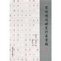 Stock image for Song selection copybook Pen running script(Chinese Edition) for sale by SecondSale
