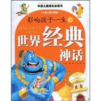 9787811205404: Influence a child's life the classic myth of the world (color pictures of children phonetic version)(Chinese Edition)