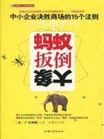 9787811206159: ant toppled the elephant: winning SMEs law(Chinese Edition)
