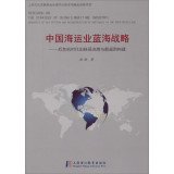 9787811212488: China Shipping Industry Blue Ocean Strategy: The post-crisis era of the old building and the new rules shuffle pattern(Chinese Edition)