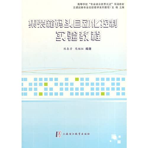 9787811213089: Container Terminal Automation Control experiments tutorial(Chinese Edition)