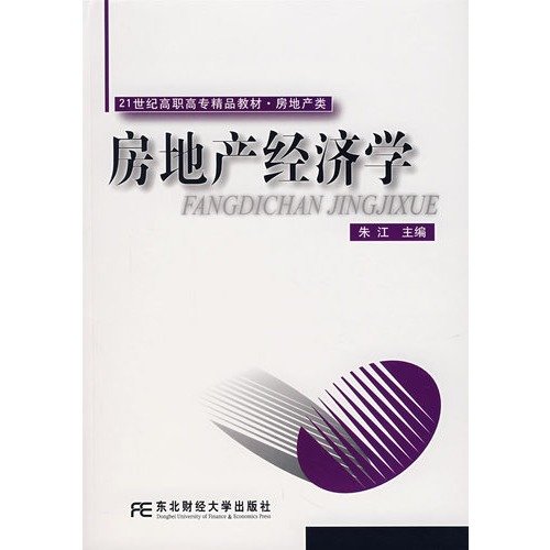 9787811221671: Real Estate Economics(Chinese Edition)
