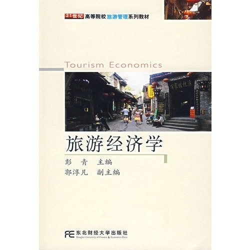 9787811221756: Tourism Economics (tourism management institutions of higher learning in the 21st century series of textbooks)(Chinese Edition)