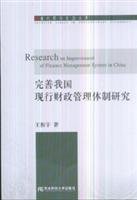 9787811223620: Improvement of the Current Financial Management System(Chinese Edition)