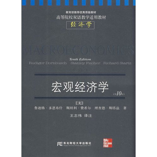 MACROECONOMICS: Ministry of Education Recommended High School Outstanding Teaching Materials for bilingual teaching materials (9787811223781) by Rudiger Dornbusch; Stanley Fischer; Richard Startz