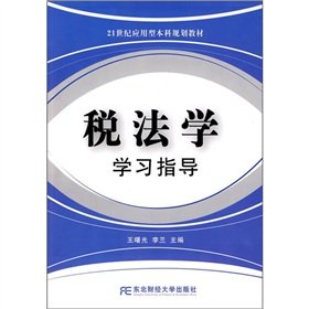 9787811224887: Tax Law Finance study guide(Chinese Edition)