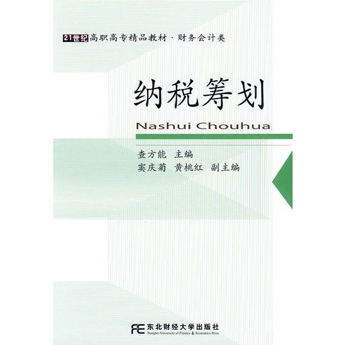 9787811227376: tax planning (Higher quality 21st century teaching financial accounting class)(Chinese Edition)
