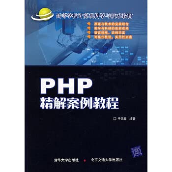 9787811231441: Institutions of higher learning in computer science and technology teaching materials: PHP Precision Solution Case tutorial(Chinese Edition)