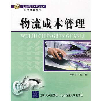 9787811233636: logistics cost management(Chinese Edition)