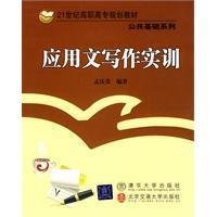 9787811238426: Writing Training(Chinese Edition)
