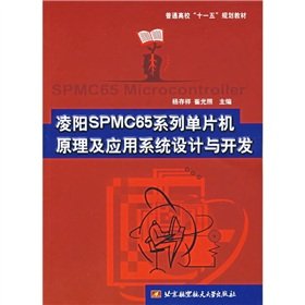 9787811240375: 凌阳SPMC65系列单片机原理及应用系统设计与开发