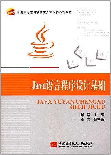 9787811248012: 正版书籍 9787811248012 Java语言程序设计基础 毕静 北京航空航天大学出版社
