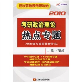 9787811249644: 2010 PubMed hot topics of political theory (including the latest situation and policies added)(Chinese Edition)