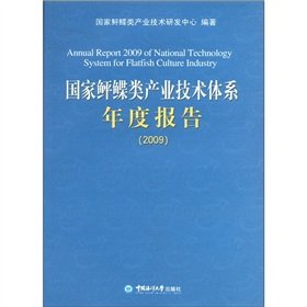 9787811254389: 国家鲆鲽类产业技术体系年度报告（2009）