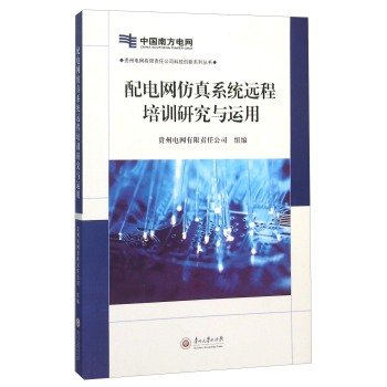 9787811268072: Remote Training Research Distribution Network Simulation System and Application of Guizhou Power Grid Co.. Ltd. Science and Technology Innovation Series(Chinese Edition)