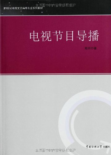 9787811271119: TV program guide broadcast(Chinese Edition)