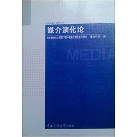 9787811274301: media evolution: Historical Institutionalism Perspective of Institutional Change Chinese Media(Chinese Edition)