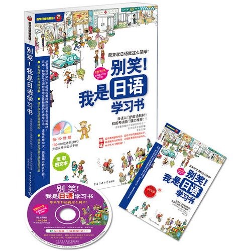 9787811274714: Dont laugh at my Japanese book (Chinese Edition)