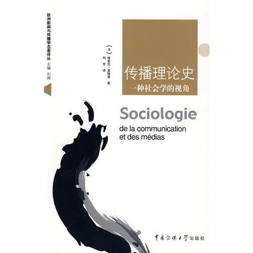 9787811276381: History of Communication Theory: A Sociological Perspective(Chinese Edition)