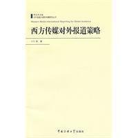 9787811276466: Western media coverage of foreign policy(Chinese Edition)