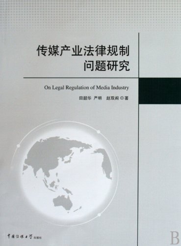 9787811276480: On Legal Regulation of Media Industry (Chinese Edition)