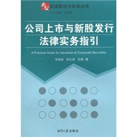 9787811282740: IPO listing and legal practice guidelines [paperback](Chinese Edition)
