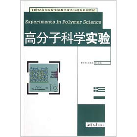 9787811283662: Universities experimental teaching reform and innovation in the 21 century textbook series: Polymer Science Experiment(Chinese Edition)