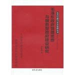 9787811284430: The Mao Zedong Government management thinking and service-oriented government building research(Chinese Edition)