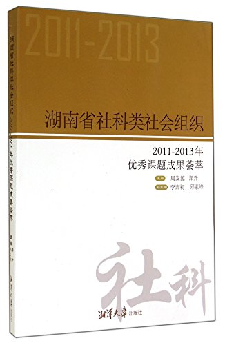 Imagen de archivo de Hunan Provincial Social Science Society Organizations (2011-2013 outstanding achievements topic meta)(Chinese Edition) a la venta por liu xing