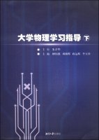 9787811287431: 大学物理学习指导：全2册（下）