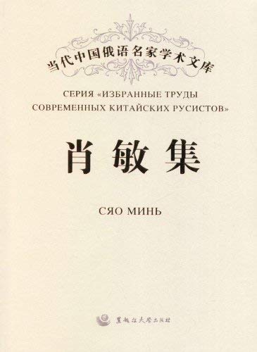 Imagen de archivo de Xiao Min famous collection of contemporary Chinese Russian Academic Library: Xiao Min : Wang Ming Yu . 118(Chinese Edition) a la venta por liu xing