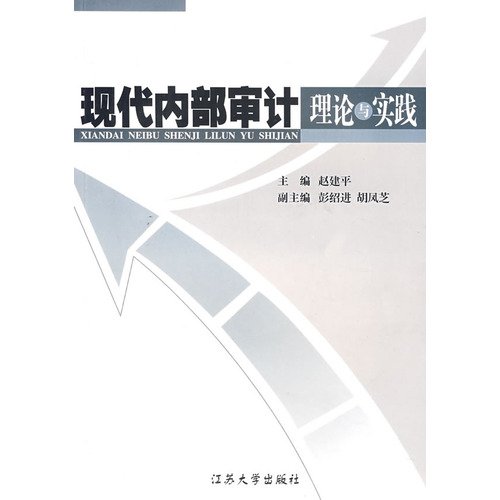 9787811300147: 现代内部审计理论与实践 赵建平 作 书籍