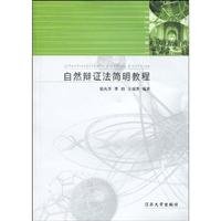 9787811301069: A Concise Guide to Dialectics of Nature(Chinese Edition)