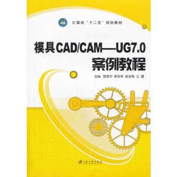 9787811305630: 模具CAD/CAM-UG7.0案例教程/计算机“十二五”规划教材