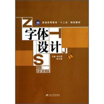 9787811306903: Font design of ordinary higher education teaching material of twelfth five-year plan(Chinese Edition)