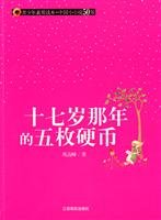 9787811325638: seventeen years old that year. five coins [Paperback](Chinese Edition)