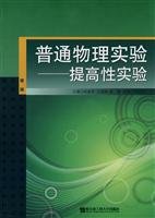 9787811332087: general physics experiment - to improve the experiment(Chinese Edition)