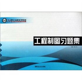 9787811332551: 【RTZ】工程制图习题集/21世纪高职系列教材 朱小平,章正伟,余四红 哈尔滨工程大学出版社 9787811332551