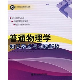 9787811332940: general physics knowledge points and exercises parsing(Chinese Edition)