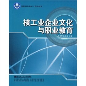 9787811335095: nuclear industry culture and vocational education (defense characteristics of materials. Vocational Education)(Chinese Edition)