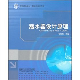 Beispielbild fr Defense Features textbook in Naval Architecture and Marine Engineering: submersible design principles(Chinese Edition) zum Verkauf von liu xing