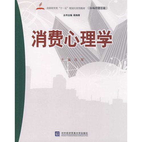 9787811342321: National Business Class Eleventh Five-Year Plan Applied Materials (Marketing): consumer psychology(Chinese Edition)