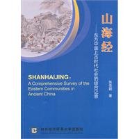 9787811347043: Shanhaijing: A Comprehensive Survey of The Eastern Communities in Ancient China