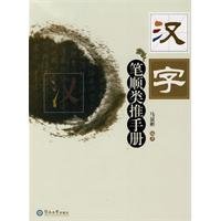 Imagen de archivo de Chinese Characters Stroke Order Analogy (Chinese Edition) a la venta por medimops