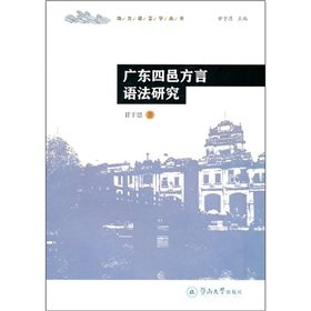 9787811356885: Guangzhou Four Counties dialect grammar(Chinese Edition)