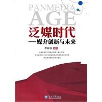 9787811358063: pan-media era: the future of media innovation and(Chinese Edition)